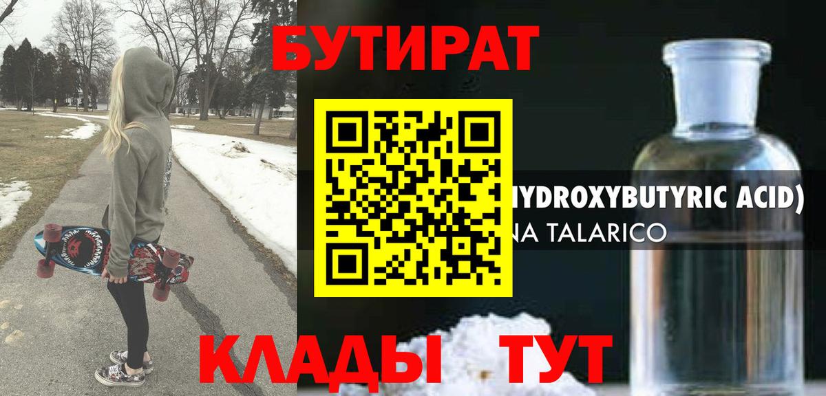 Бутират Butirat Горно-Алтайск