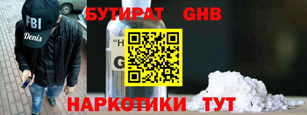 БУТИРАТ GHB Горно-Алтайск