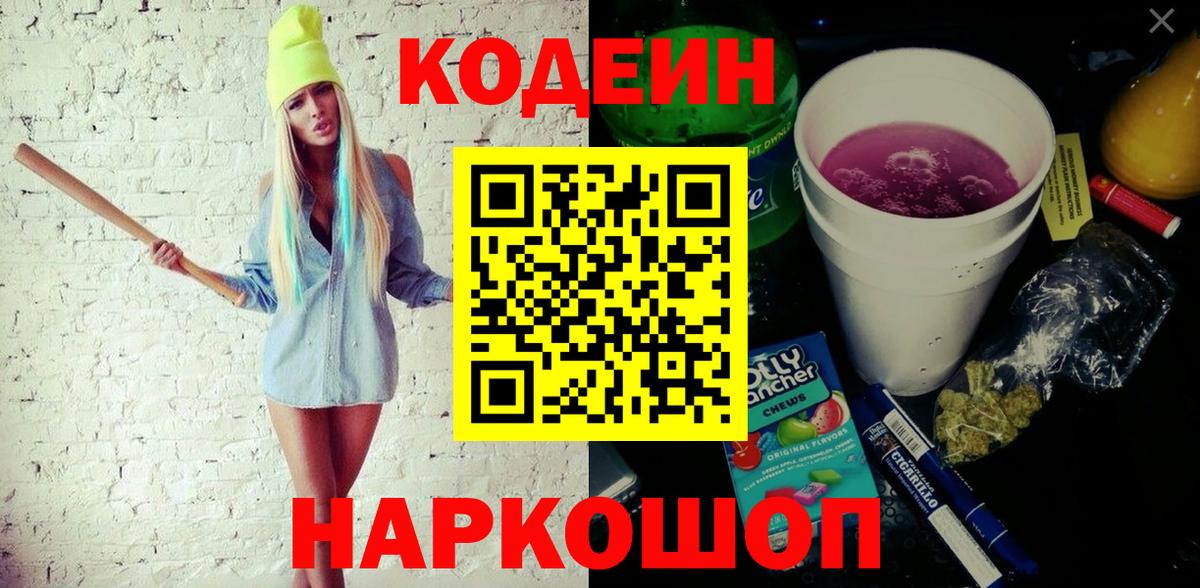 Кодеин Purple Drank  Горно-Алтайск  Кодеиновый сироп Lean Purple Drank 